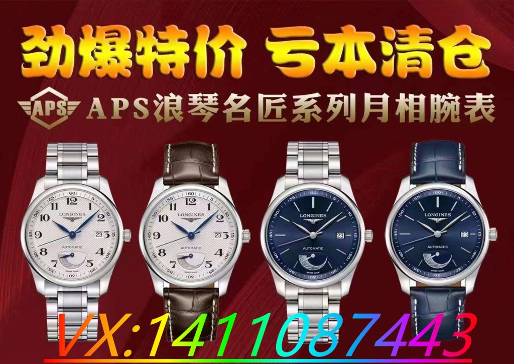 APS厂浪琴大嘴做工质量怎么样