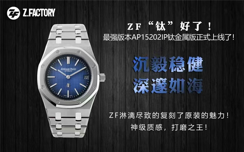 ZF工厂爱彼复刻表15202IP钛金属版细节评测